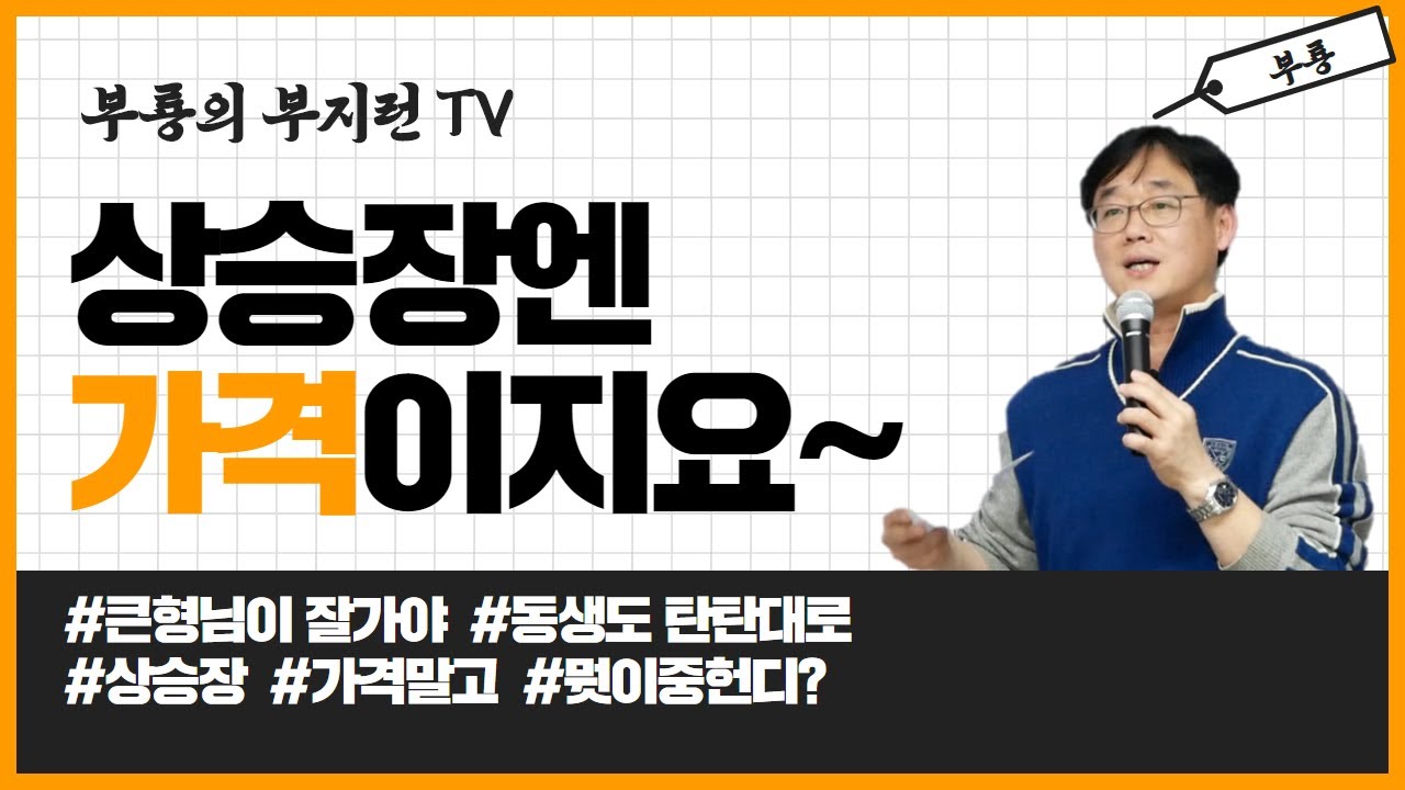 [부지런TV] 상승장에서 뭣이 중헌디요~ 가격이지요~ 여러 조건들을 비교하는 건 시간낭비 아니겠습니까!!