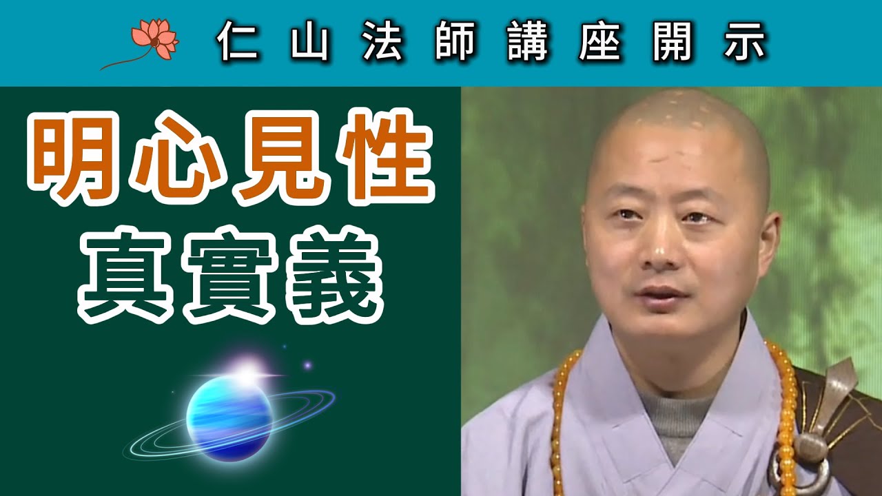 「明心見性」真實義  ~ 仁山法師《壇經》講座
