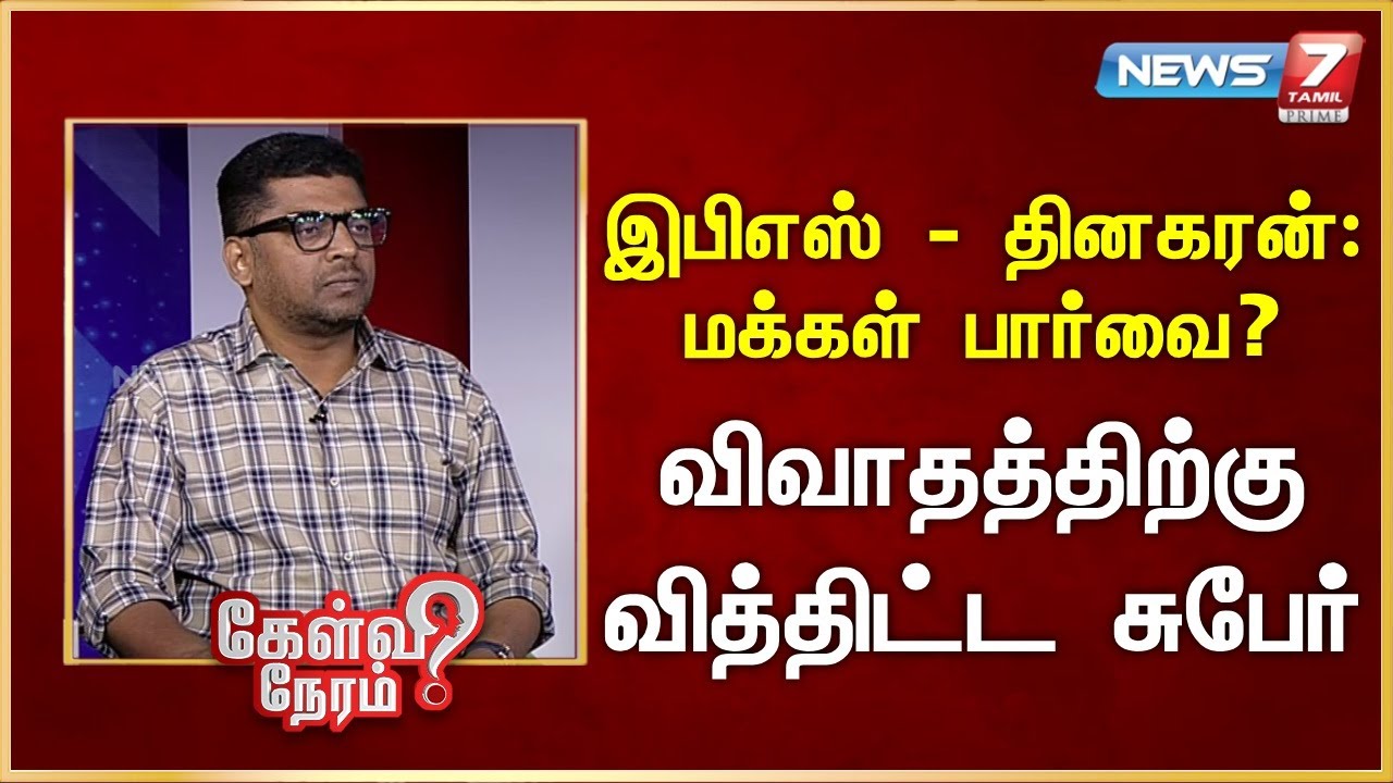 இபிஎஸ் - தினகரன்: மக்கள் பார்வை?  - விவாதத்திற்கு வித்திட்ட சுபேர் | News 7 Tamil Prime