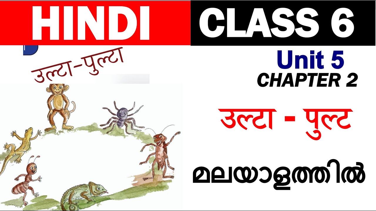 Class 6 Hindi | Ulta Pulta | उल्टा - पुल्ट | Malayalam | Hindi Winner