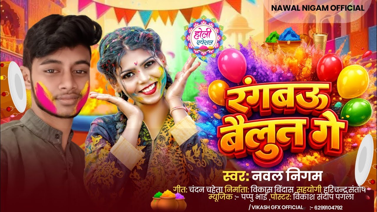 #Adio- रंगबऊ बैलून गे- # Nawal Nigam- #New holi maghi song 2026 # rangbau Bailun ge #