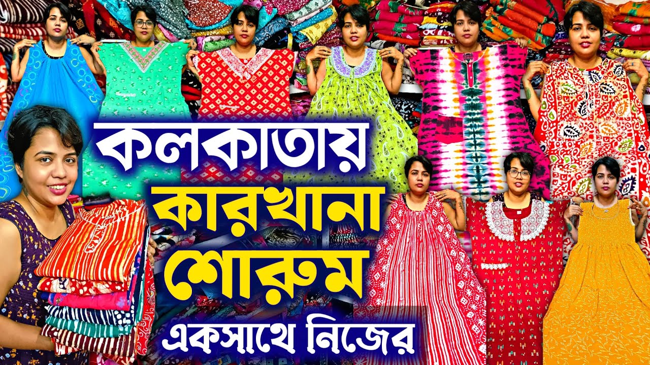 💥🧿অত্যাধুনিক মেশিনে😱তৈরি হয় নাইটি🔴 Nighty Wholesale Market Kolkata | Cotton Nighty Manufacturer
