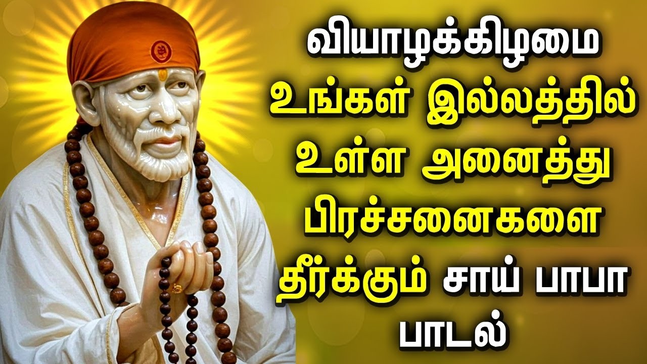 சாயி பாபா காலை ஆரத்தி பாடல் | #Sai Baba Tamil Aarathi | Morning Aarathi | Pulavar Nagashanmugam