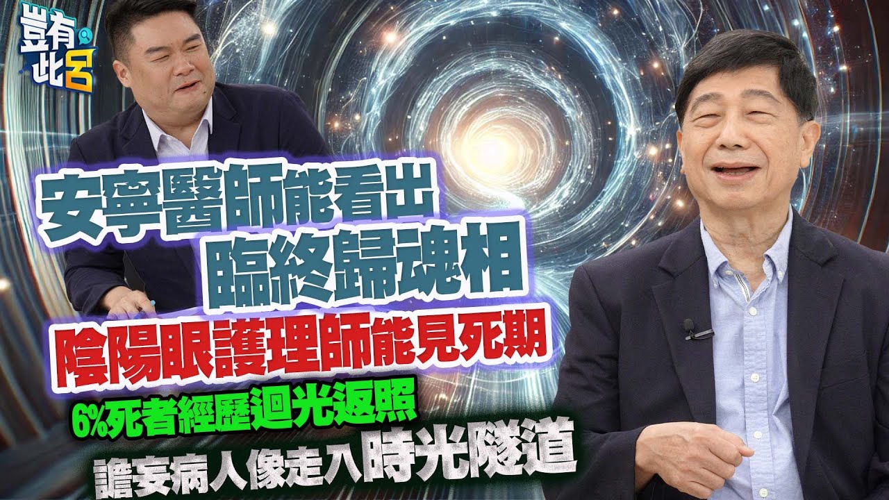 豈有此呂 EP323｜安寧醫師能辨臨終歸魂相！陰陽眼護理師可見死期　6%死者經歷迴光返照！譫妄病人像走入時光隧道｜張明志 呂捷 @LuJayRelax
