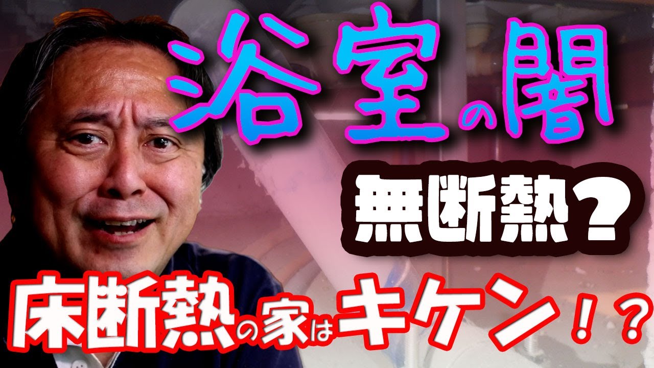 【浴室の闇】床断熱の家の浴室は注意が必要！！床下が無断熱になっているカモ！床段差バリアフリーと追い焚きイリますか！？