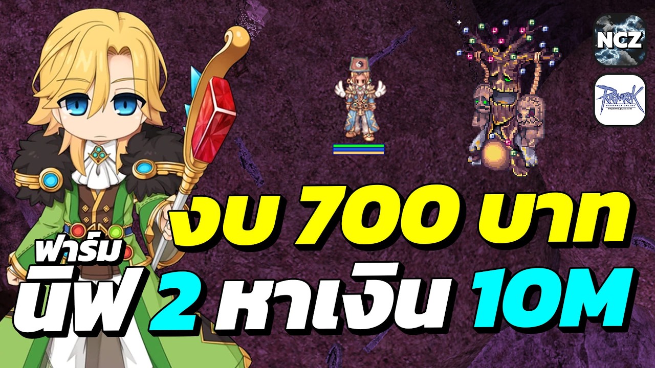 Em งบน้อย 700 บาท ลุยฟาร์มนิฟเฮมชั้น 2 หาเงินใช้สัก 10M ยามดึก! | RO EP.689