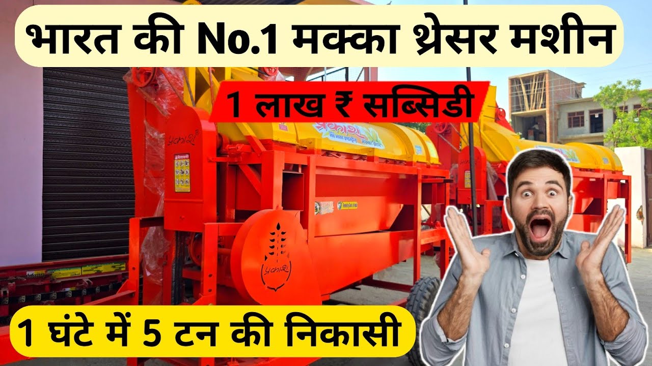 2025 का सबसे तेज निकालने का मक्का थ्रेसर | Makka thresher | Prakash Maize thresher
