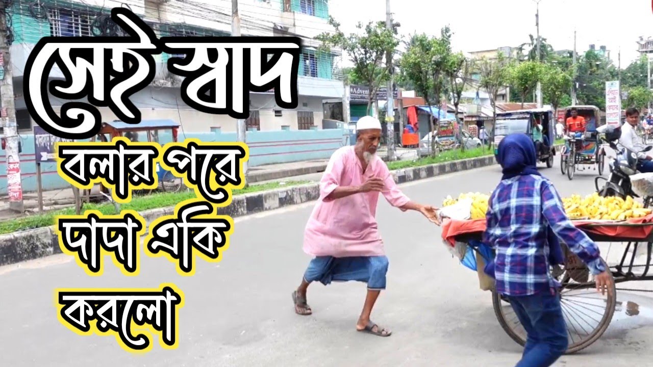 সেই স্বাদ | বলার পরে দাদ একি করলো |ORIN LIFESTYLE