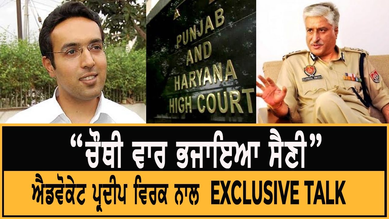 ਚੌਥੀ ਵਾਰ ਭਜਾਇਆ ਸੈਣੀ ਤੇ ਅਜੇ ਹੋਰ ਭਜਾਵਾਂਗੇ : Adv. Pardeep Virk