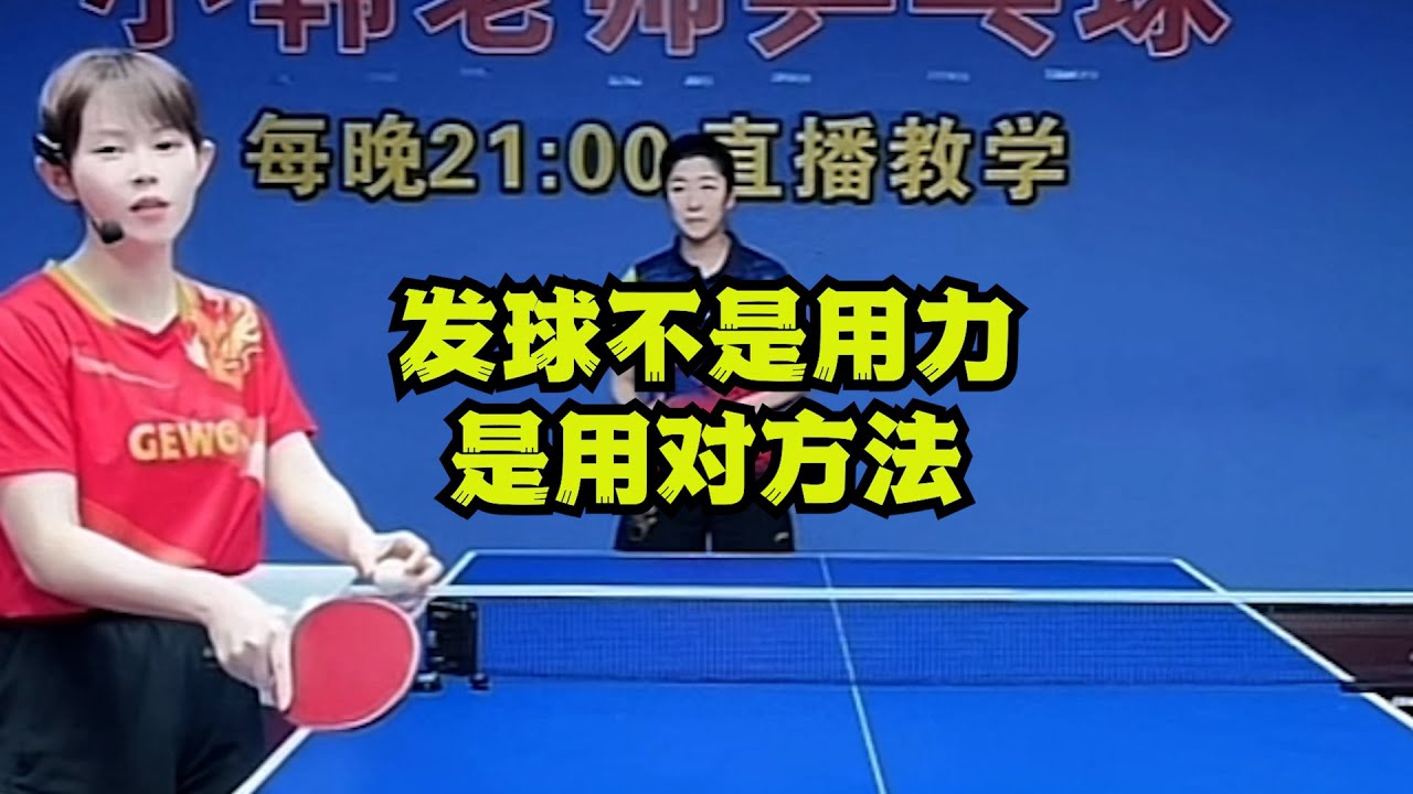 发球不是用力，是用对方法