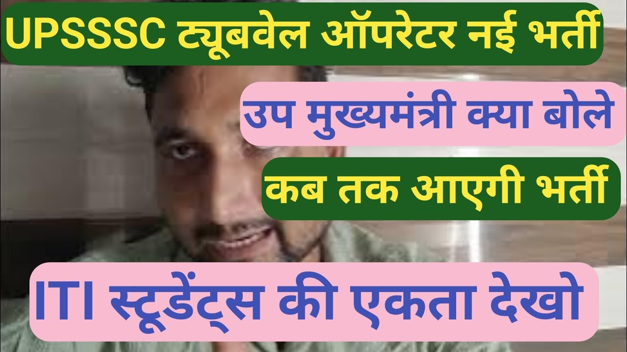 UPSSSC ट्यूबवेल ऑपरेटर नई भर्ती 2026 || क्या हुआ कल, भर्ती कब तक आएगी, उम्मीद कितनी है अब 