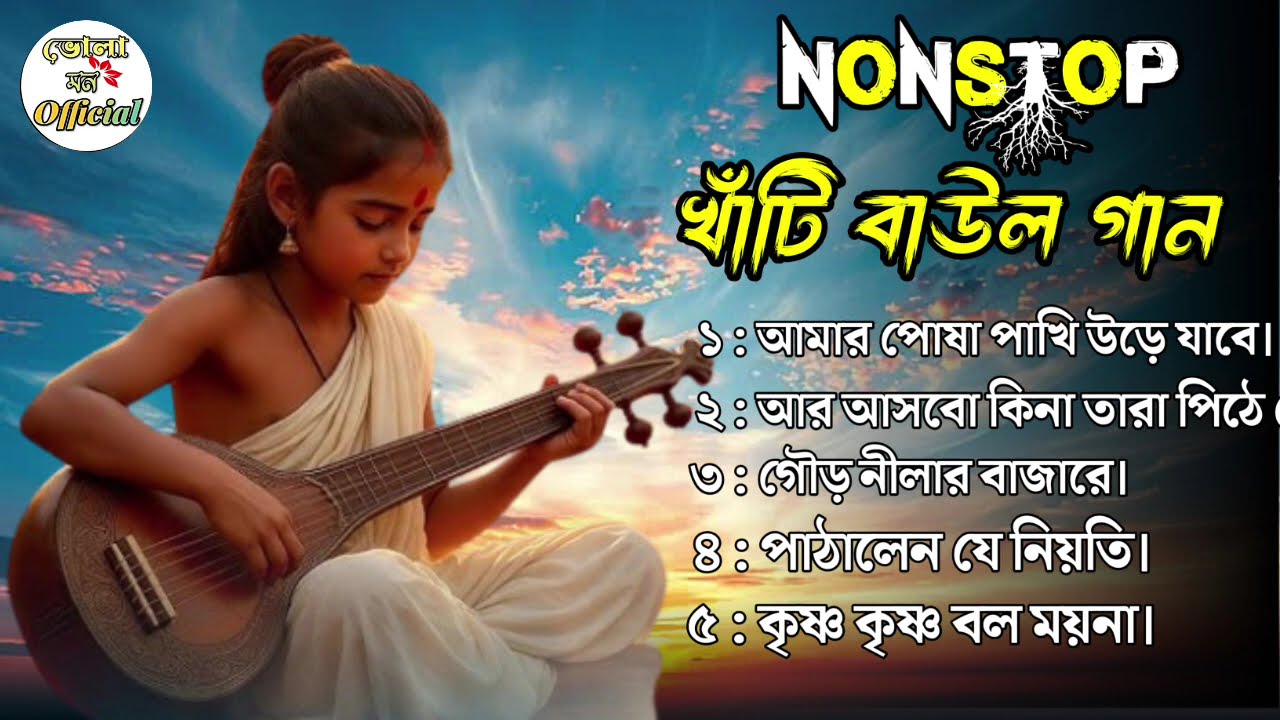 Nonstop খাঁটি বাউল গান।