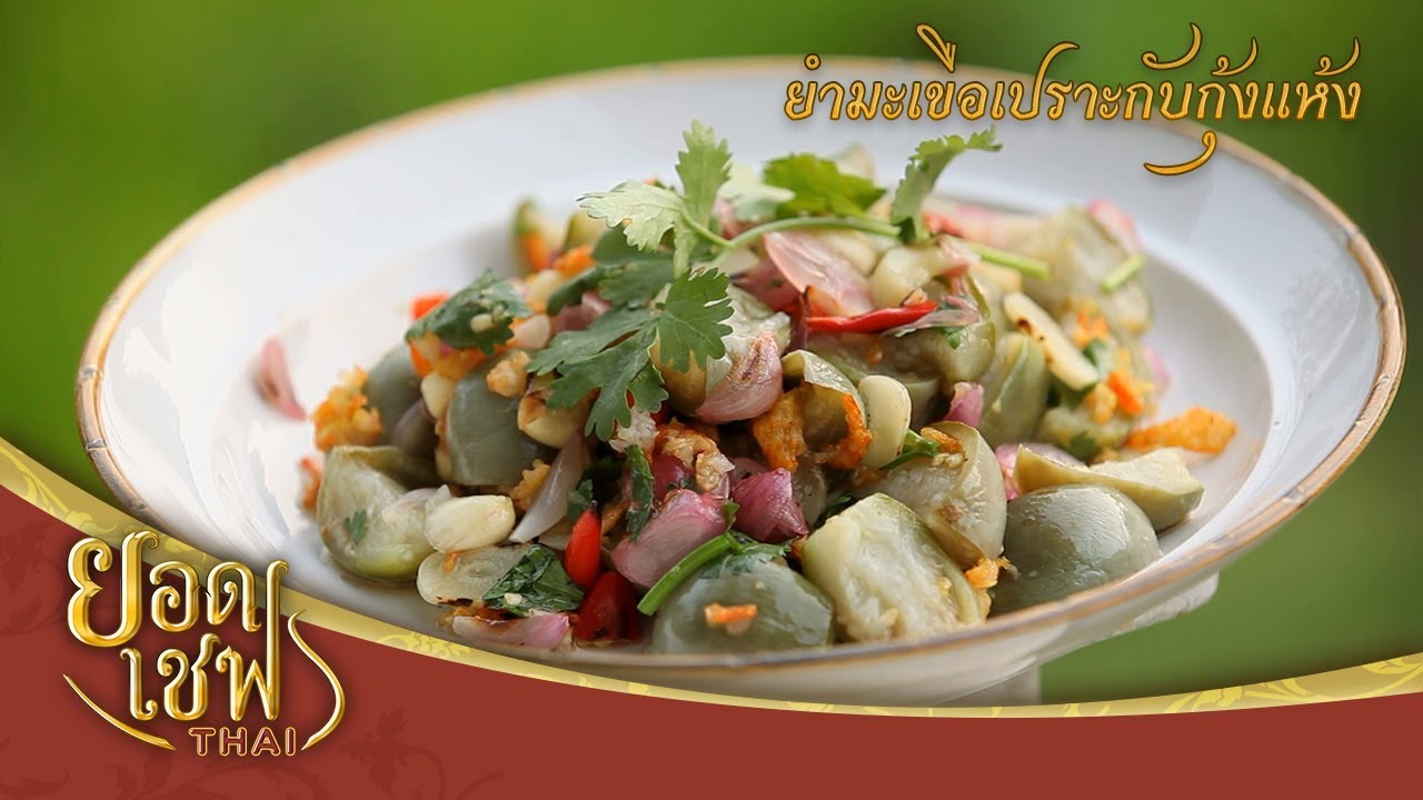 ยำมะเขือเปราะกับกุ้งแห้ง | ยอดเชฟไทย (Yord Chef Thai 22-03-20)