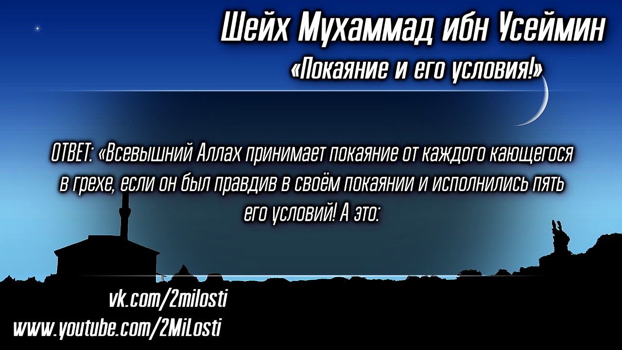 Шейх ибн Усеймин – «Покаяние и его условия»