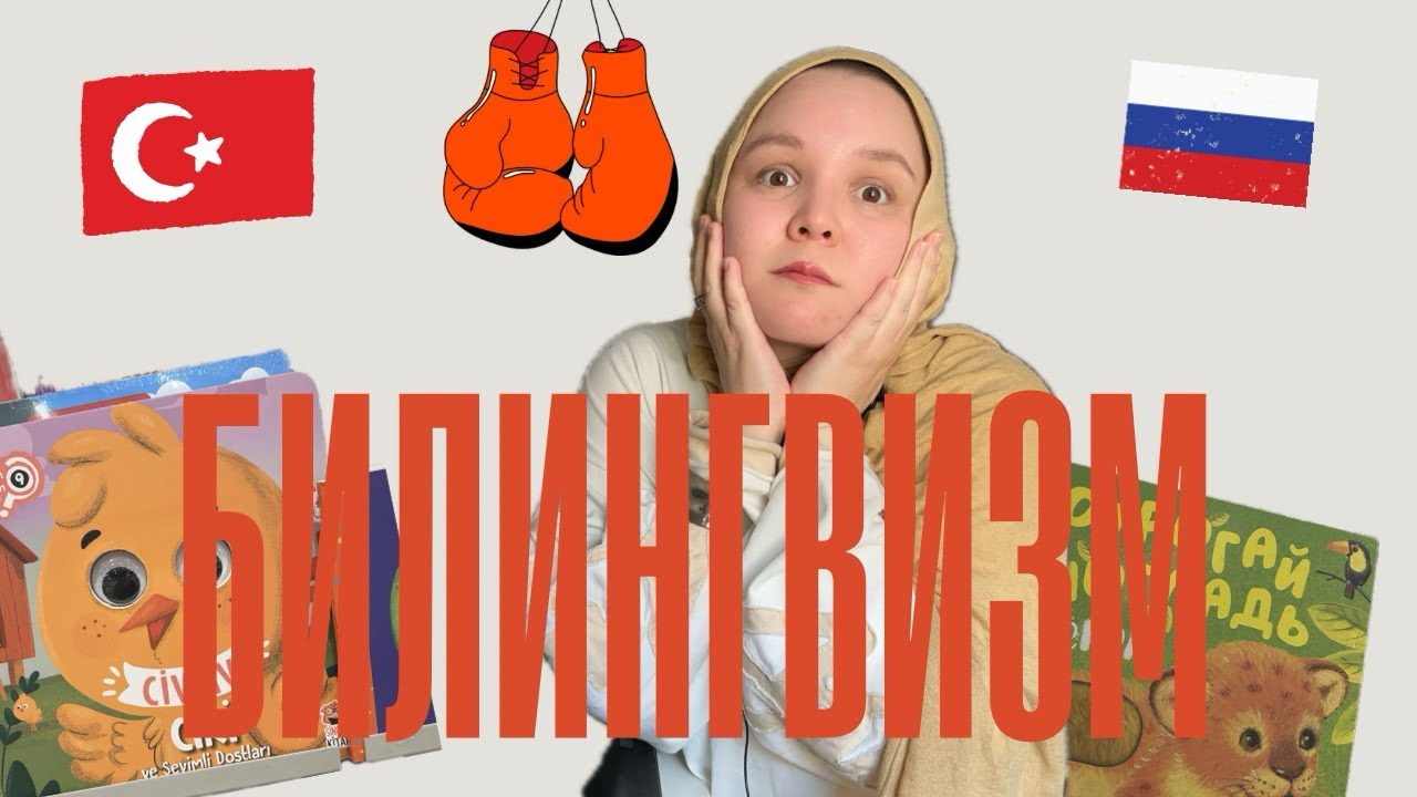 Главный страх эмигранта. Великий и ужасный билингвизм. 