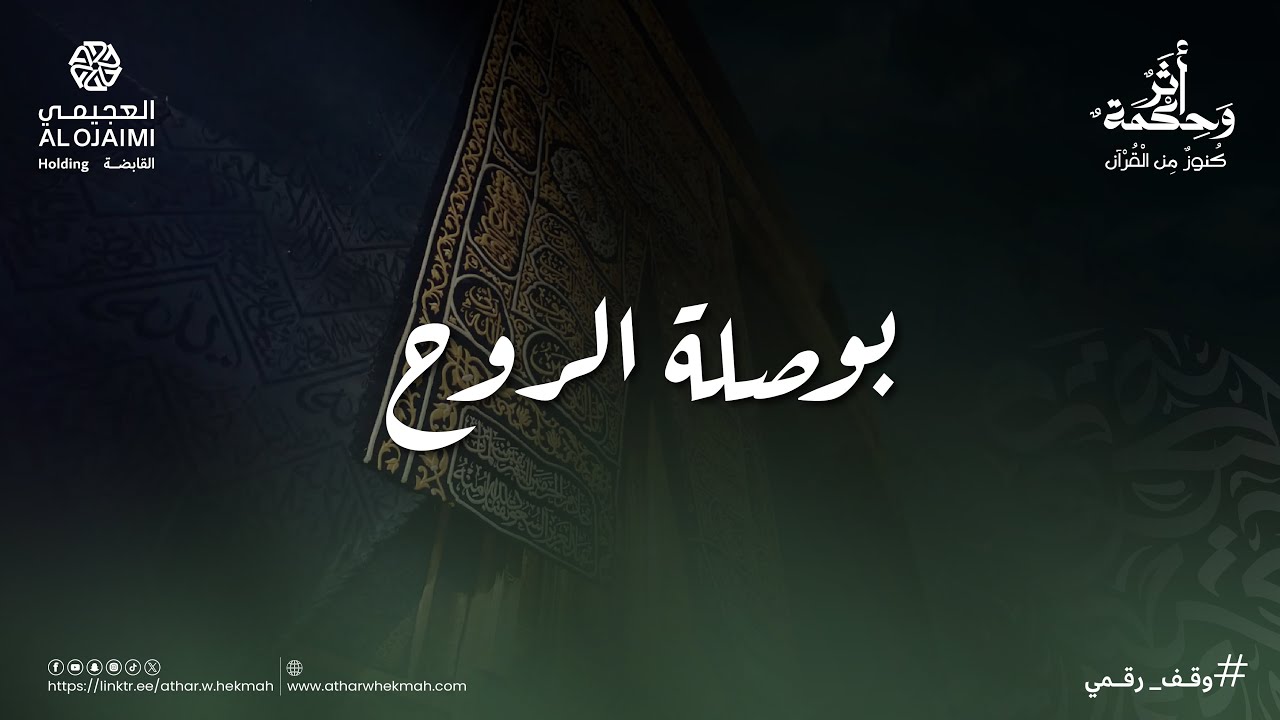 أثر وحكمة | موسم الحج | بوصلة الروح