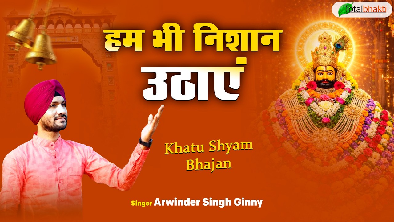 हम भी निशान उठाएं | Khatu Shyam Bhajan | Arwinder Singh Ginny | Latest Khatushyam Bhajan 2026