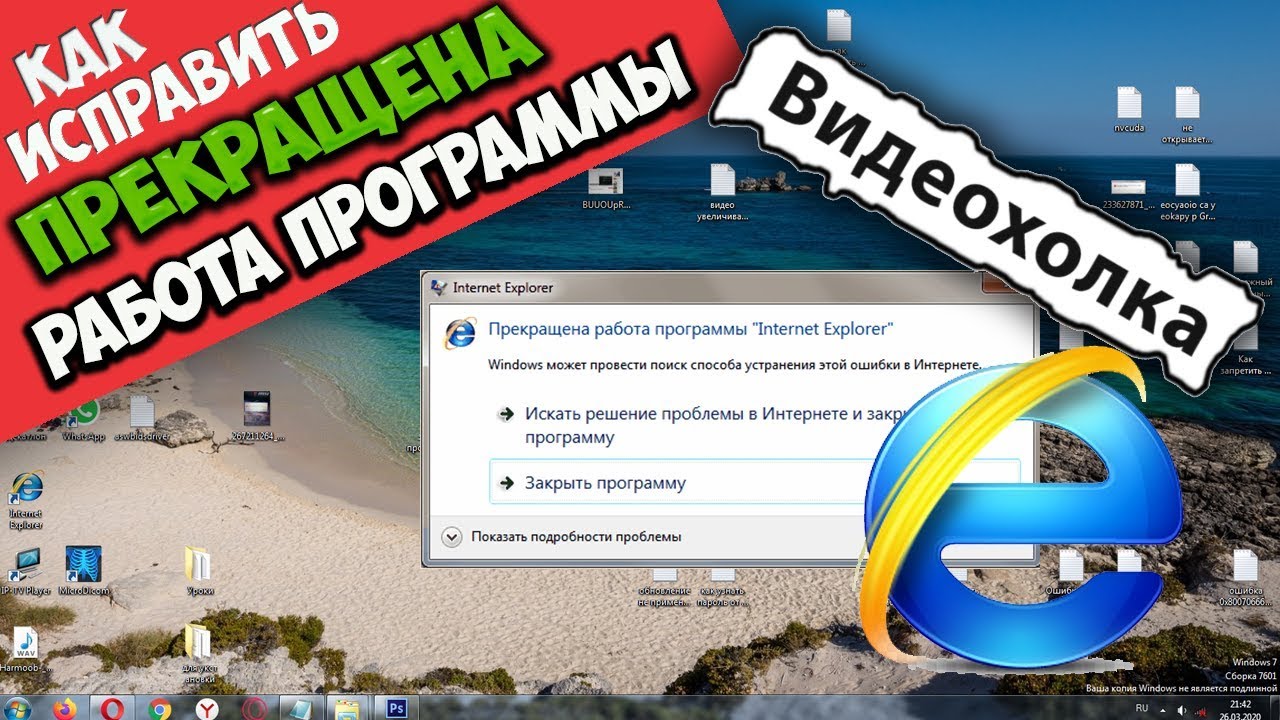 Как исправить - Прекращена работа программы 