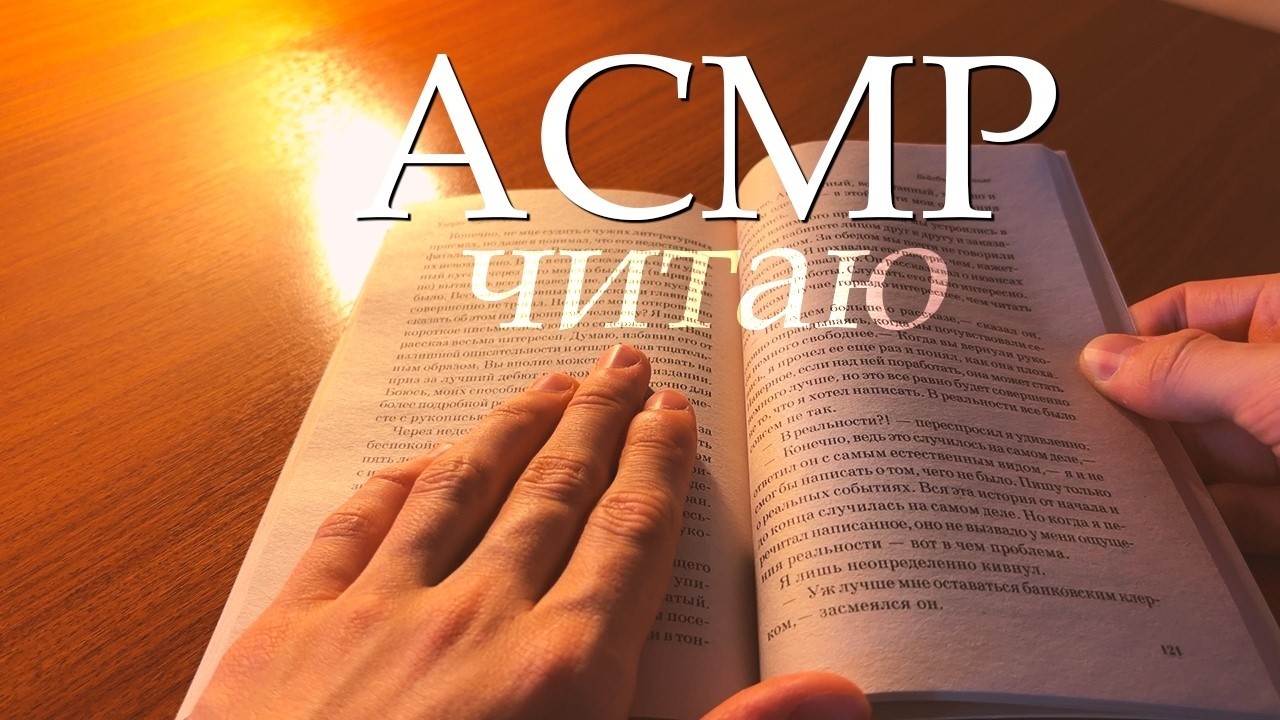 АСМР Читаю книгу 😴📖 Звуки рук, страниц и тихий голос 🎙️