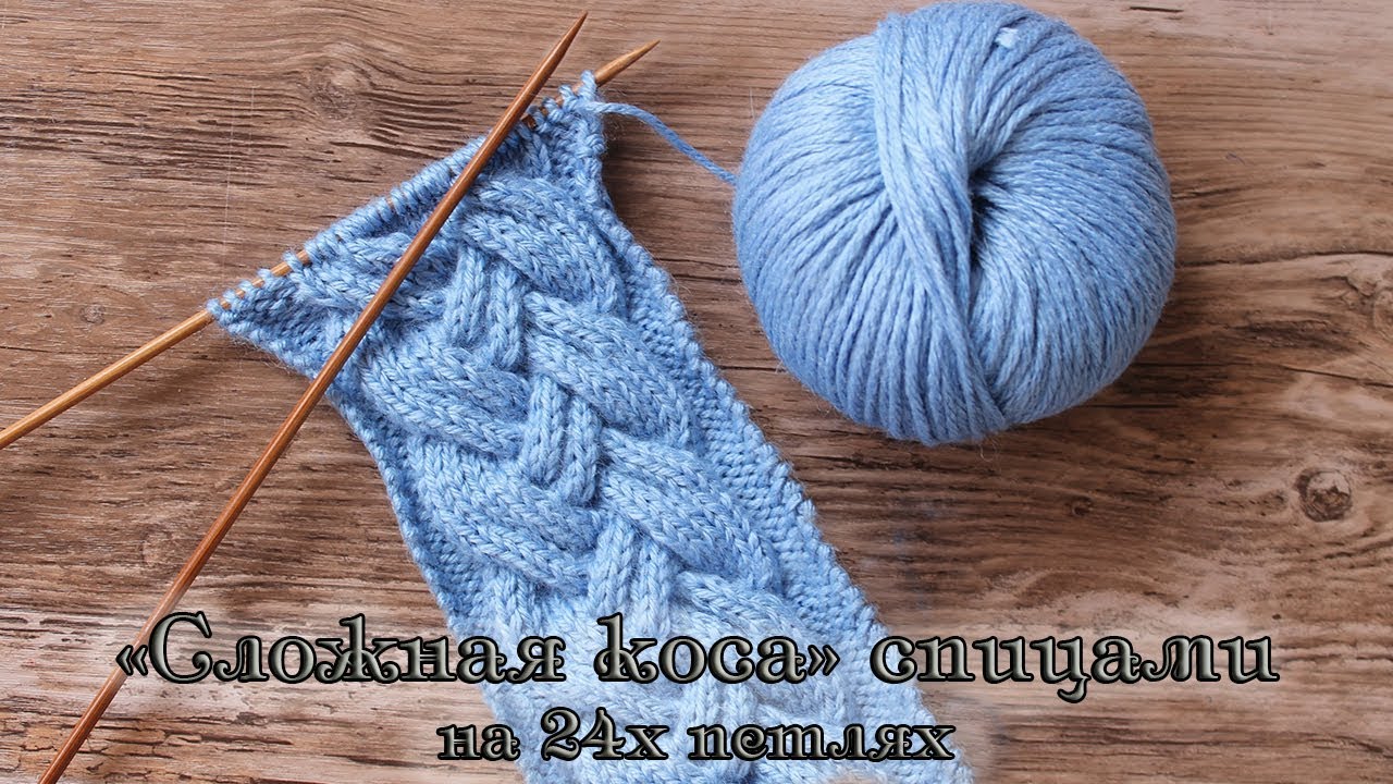 «Сложная коса» спицами на 24х петлях | How to Knit the 24 Stitch Cable