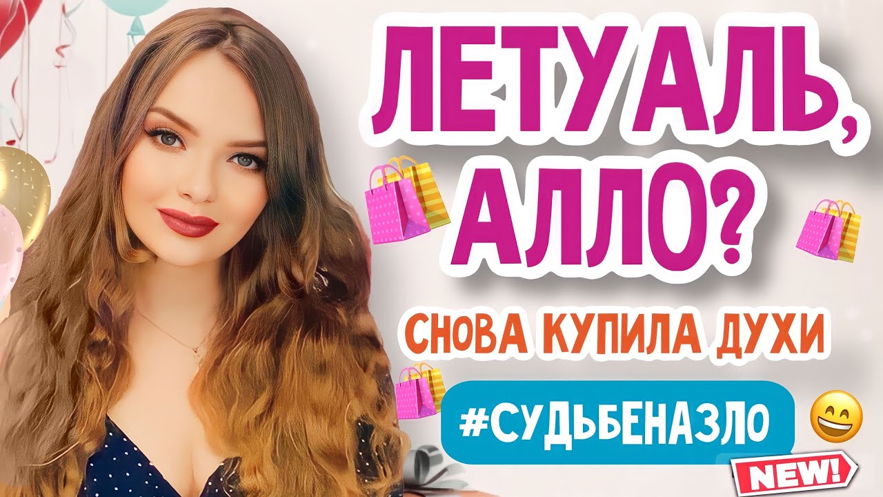 🔥СНОВА ВЫНЕСЛА ЛЕТУАЛЬ В ЧЕРНУЮ ПЯТНИЦУ | АРОМАТЫ КУПЛЕННЫЕ НА РАСПРОДАЖЕ | ОЧЕНЬ ВЫГОДНЫЕ ПОКУПКИ