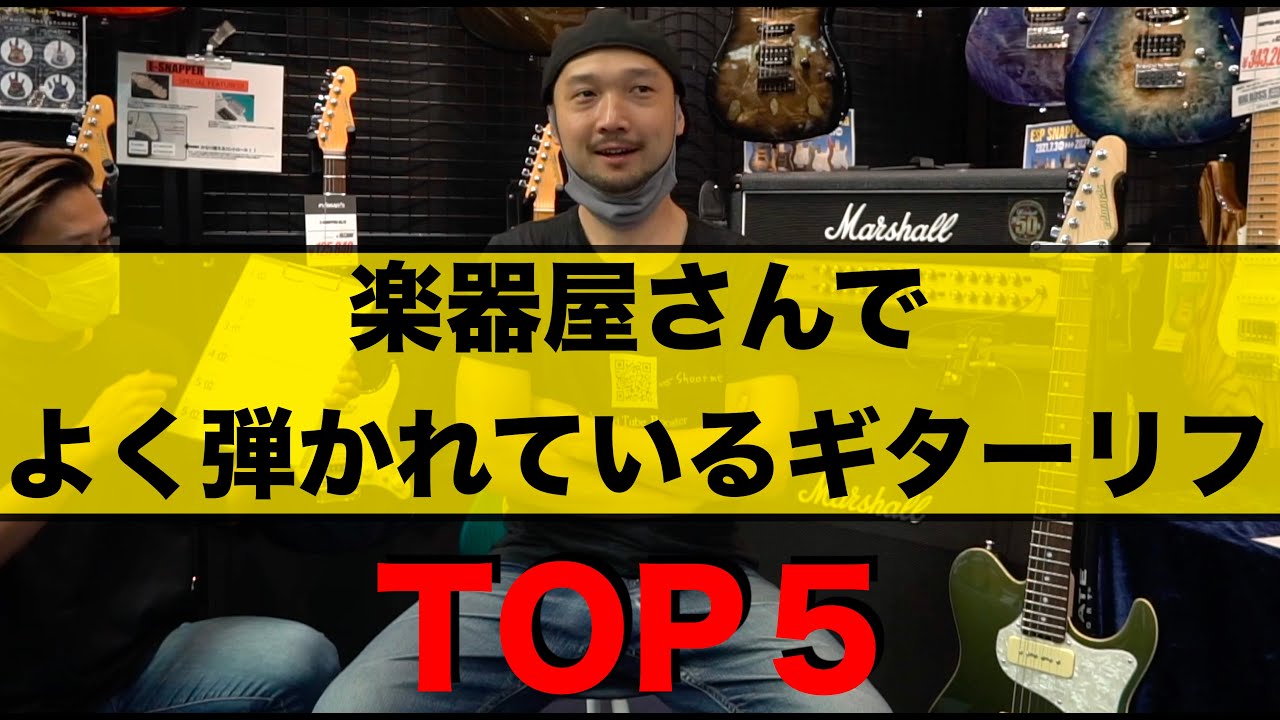 楽器屋さんでよく弾かれているギターリフTOP５！