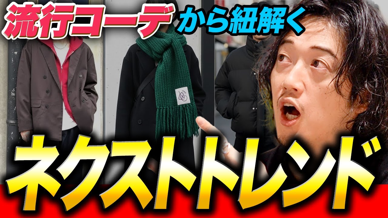 知らなきゃ普通にヤバイ『ネクストトレンド』！次のオシャレは必ず⚫︎⚫︎になるよ！！