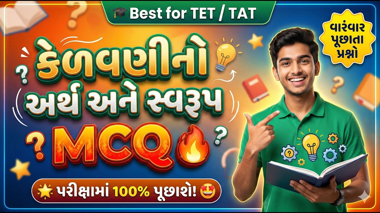 TET, TAT, B.Ed Exam 2026 Kelavani no Arth ane Svarup Top MCQs Educational Psychology Manovigyan