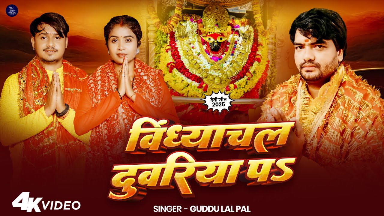 #Video | विंध्याचल दुवरिया पs | Guddu Lal Pal | Vindhyachal Duwariya Pa |  Bhojpuri Devi Geet 2025