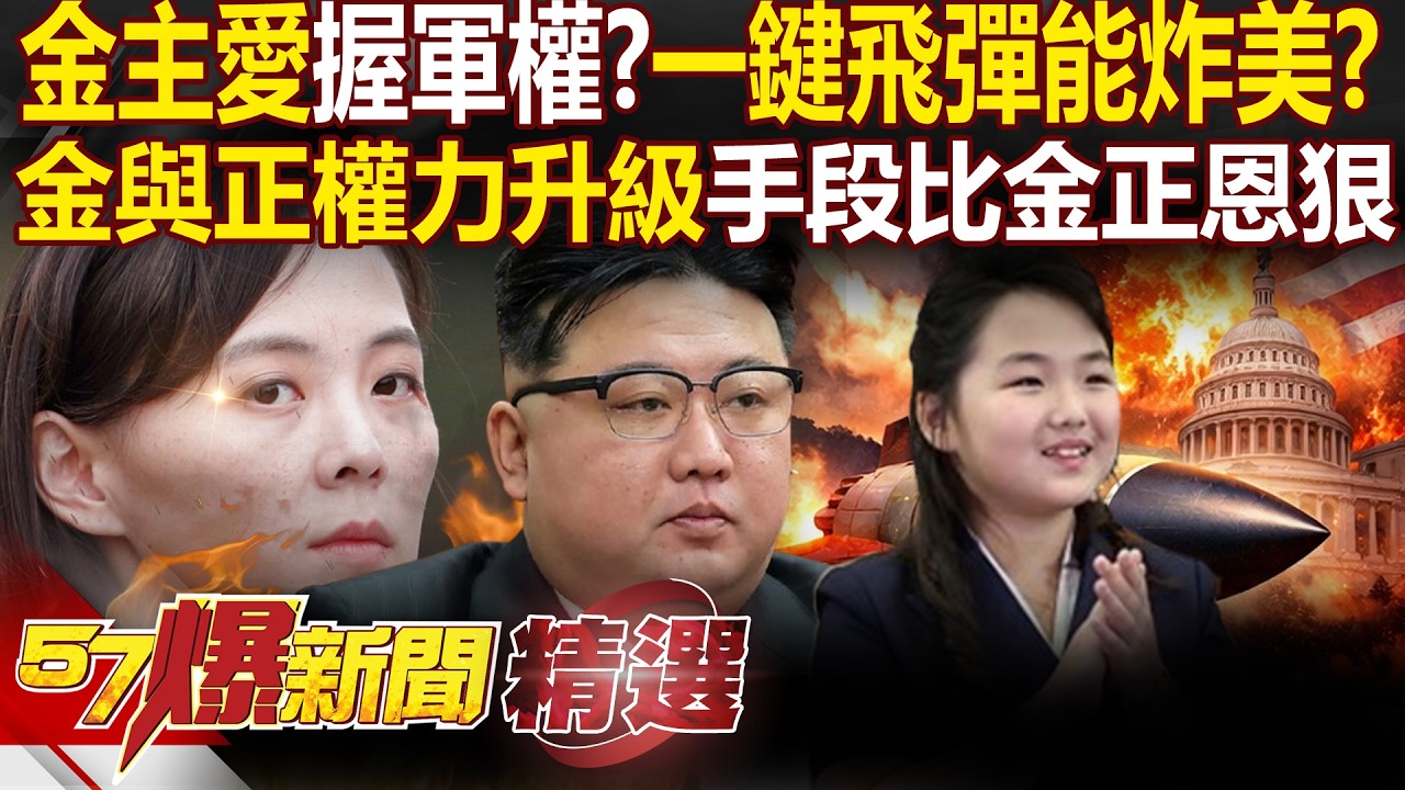 13歲金主愛握軍權「傳任飛彈局長」能下達指令？！金與正權力升級「手段比金正恩狠辣」早有傳聞？！- 徐俊相【57爆新聞 精選】@57爆新聞