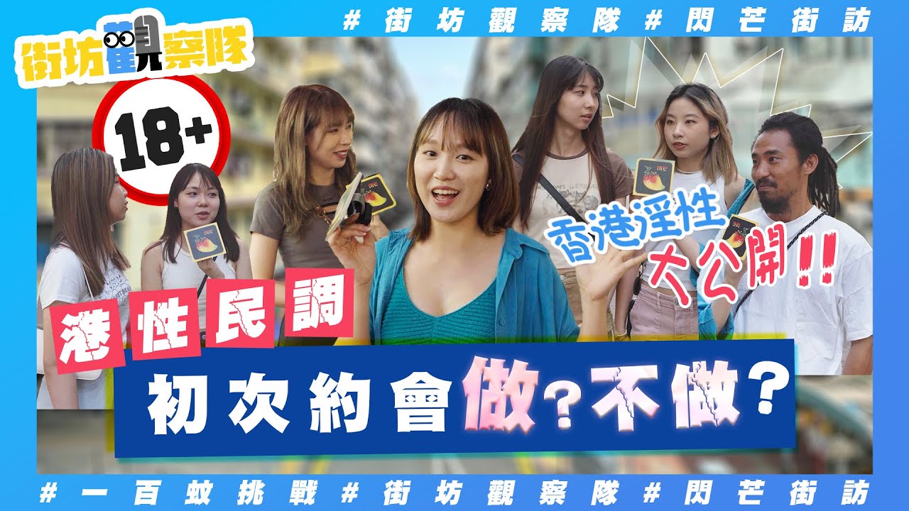 【街坊觀察隊】EP35｜初次約會做不做👀❓｜第一次約會上限係stage㊙️⁉️ 公開初次約會最癲行為😱