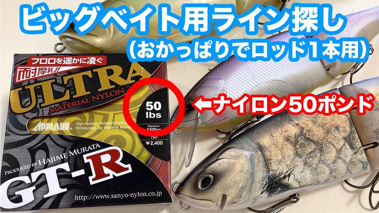 GTRウルトラ50lbを選んだ理由と、ビッグベイトの試し投げ（K9、スライドスイマー250、クラッシュゴースト）