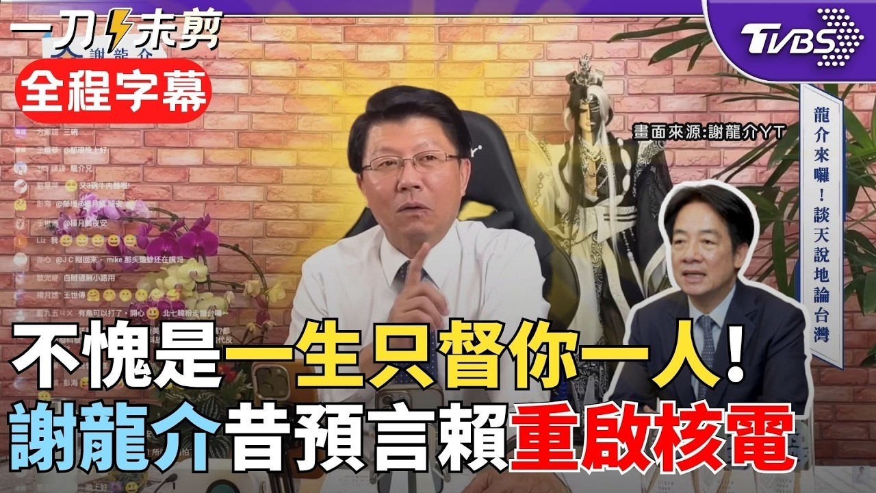 【全程字幕】「賴清德定在2027前重啟核能」龍介仙神預言! 遭翻出2025直播網友紛紛朝聖 謝龍介當時豪語賭: 我太了解他 若沒重啟我一次吃三碗牛肉麵!｜TVBS新聞@TVBSNEWS02