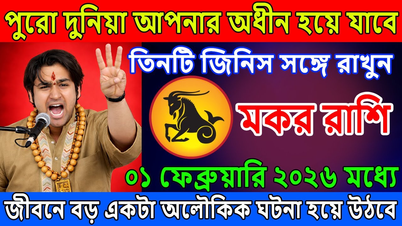 মকর রাশি♑01 ফেব্রুয়ারী2026, পুরো দুনিয়া আপনার অধীন হয়ে যাবে ♑তিনটি জিনিস সঙ্গে রাখুন✨ Makar Rashi