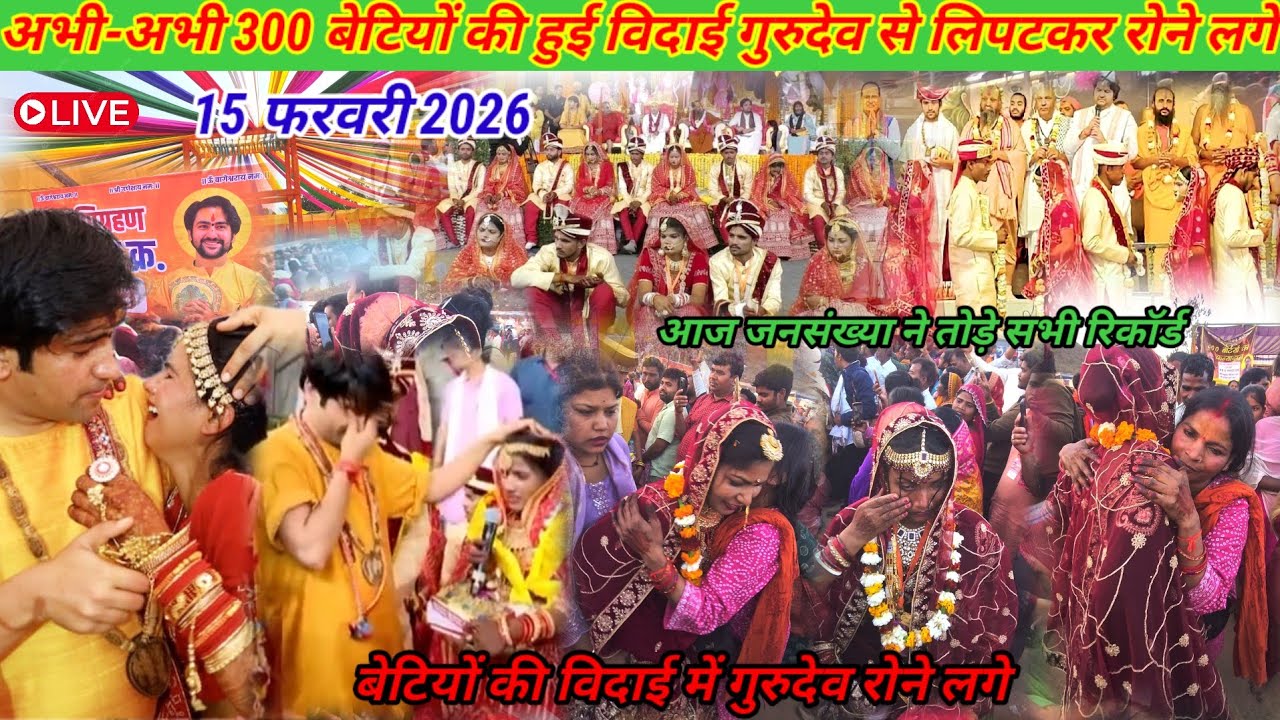 300 बेटियों की विदाई 15 फरवरी 2026 l कन्या विवाह महोत्सव लाइव #kanyavivaah2026 