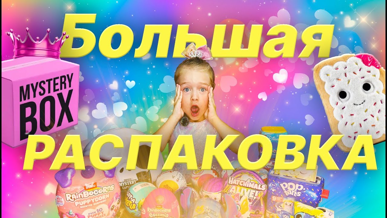 Распаковка Walmart Mystery Box 🎁 Часть 1 | Что внутри?