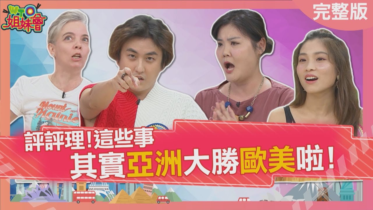 這些事亞洲大勝歐美啦! Asian countries are better than other countries 2023-10-09【WTO姐妹會】Jenny 葛西 凌晨 秋姮 小惠 凱蒂