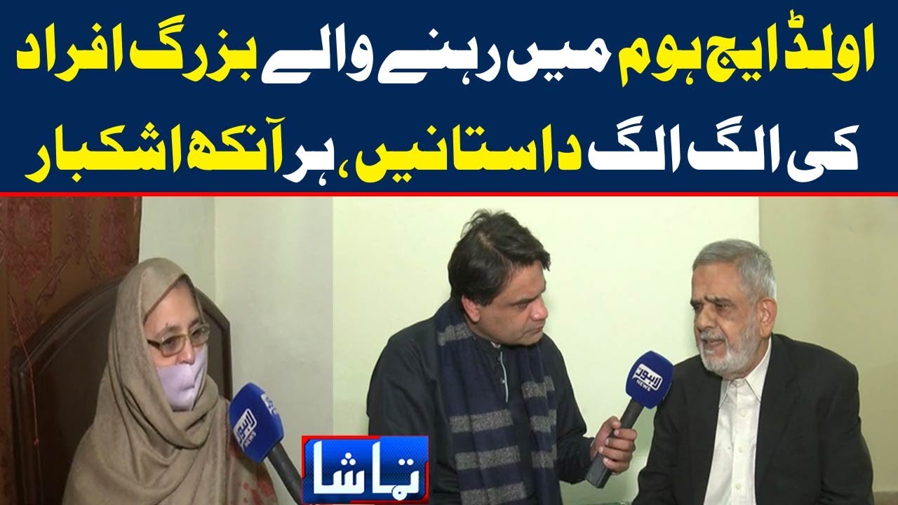 Old Age Home Rehne Wale Bazurg Afrad Ki Alag Alag Dastanie ,Har Aankh Ashq Baar | Tamasha