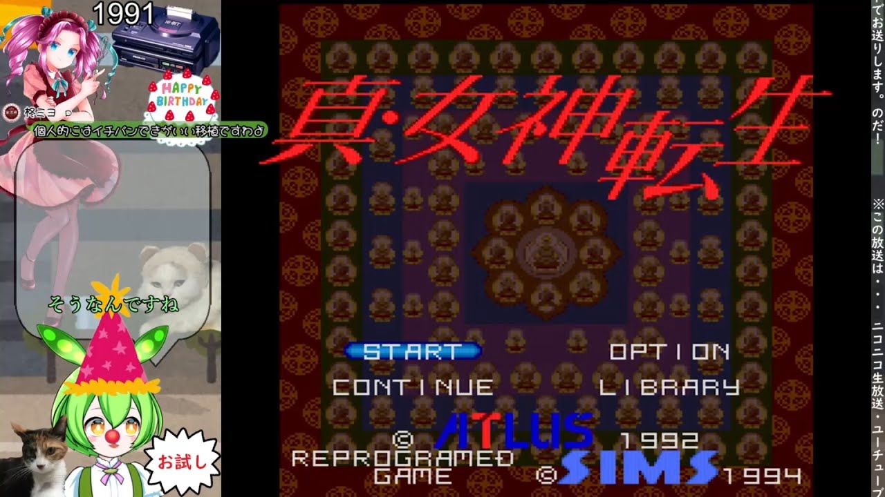 ①SEGA[#メガCD ]誕生日に「真･女神転生」のだ