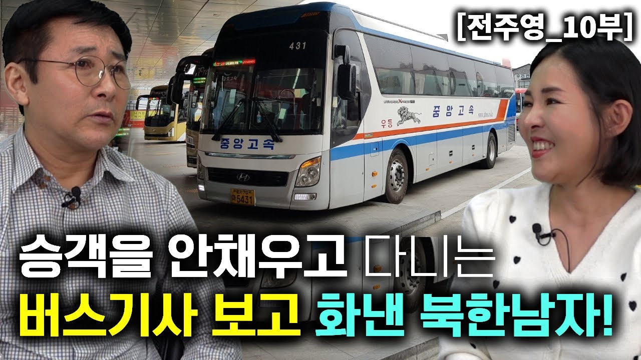 [전주영_10부] 승객을 안채우고 다니는 고속버스 기사를 보고 화를 낸 북한남자!