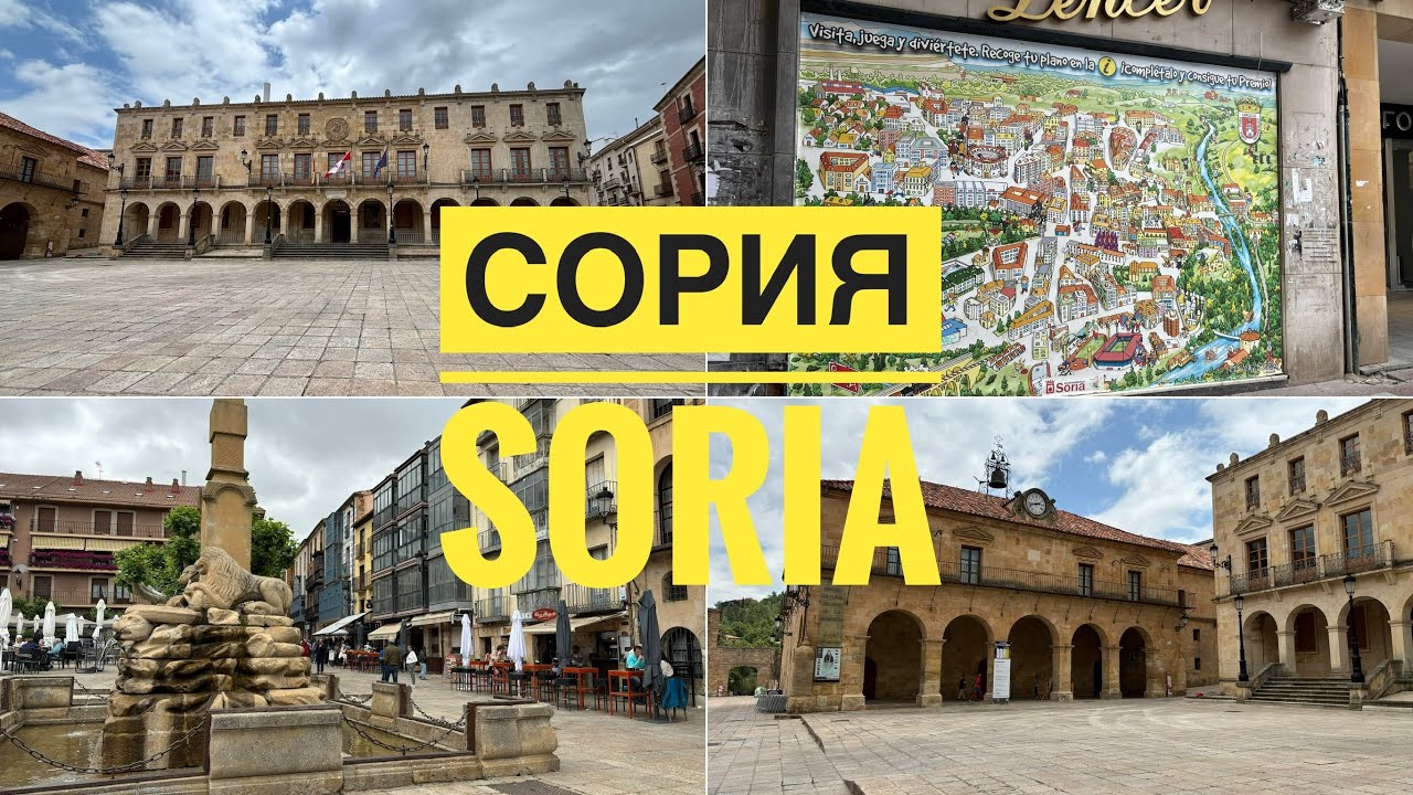 СОРИЯ (SORIA) / провинция Сория / Кастилия и Леон  #ИСПАНИЯ #СЕВЕРИСПАНИИ