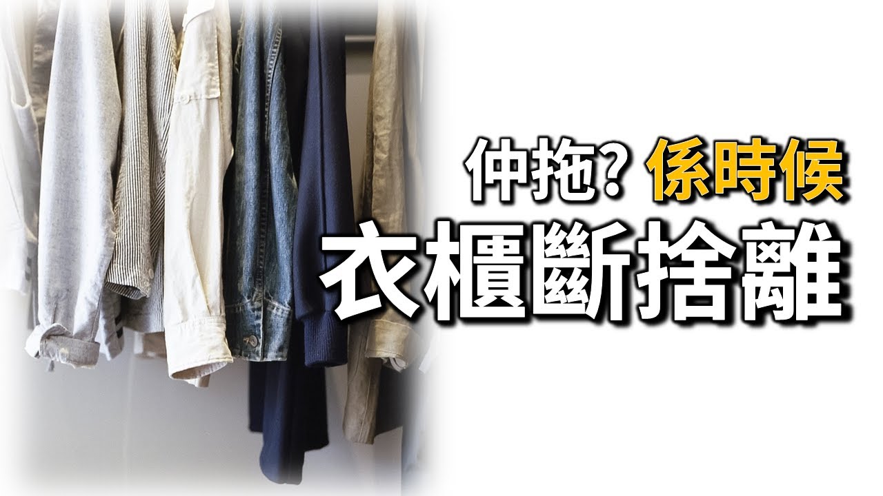 [斷捨離技巧6] 整理衣櫃極容易：2條問題扔8成衫！收納技巧分享！