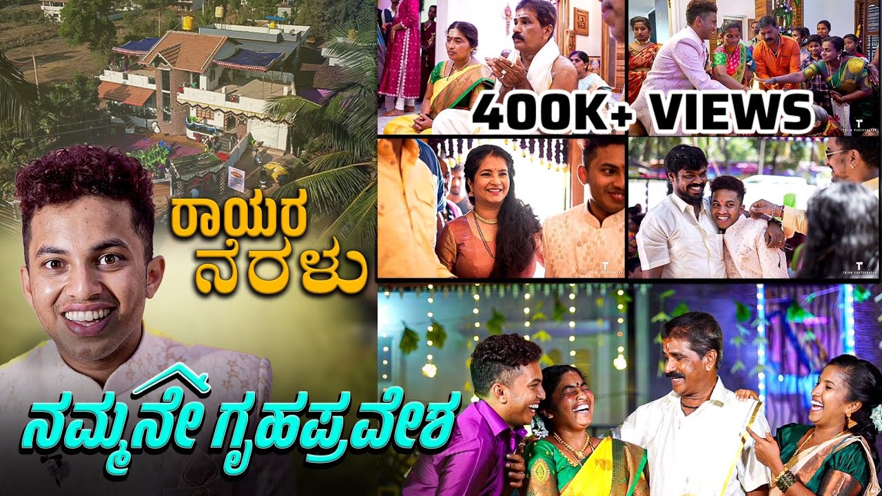 ನಮ್ಮನೆ ಗೃಹಪ್ರವೇಶ | ರಾಯರ ನೆರಳು ನನ್ನ ಕನಸಿನ ಮನೆ 🏡| House Warming Ceremony 2023