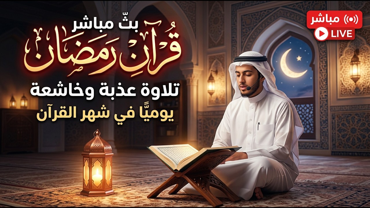 راحة وطمأنينة بالقرآن في ليالي العشر من رمضان2026🩶🎧 | تلاوة مؤثرة بصوت محمد هشام| Soul Healing