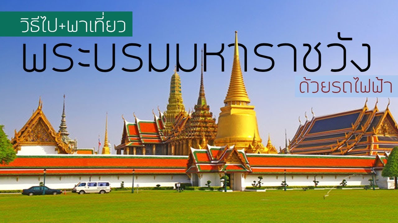 วิธีไป+พาเที่ยว
