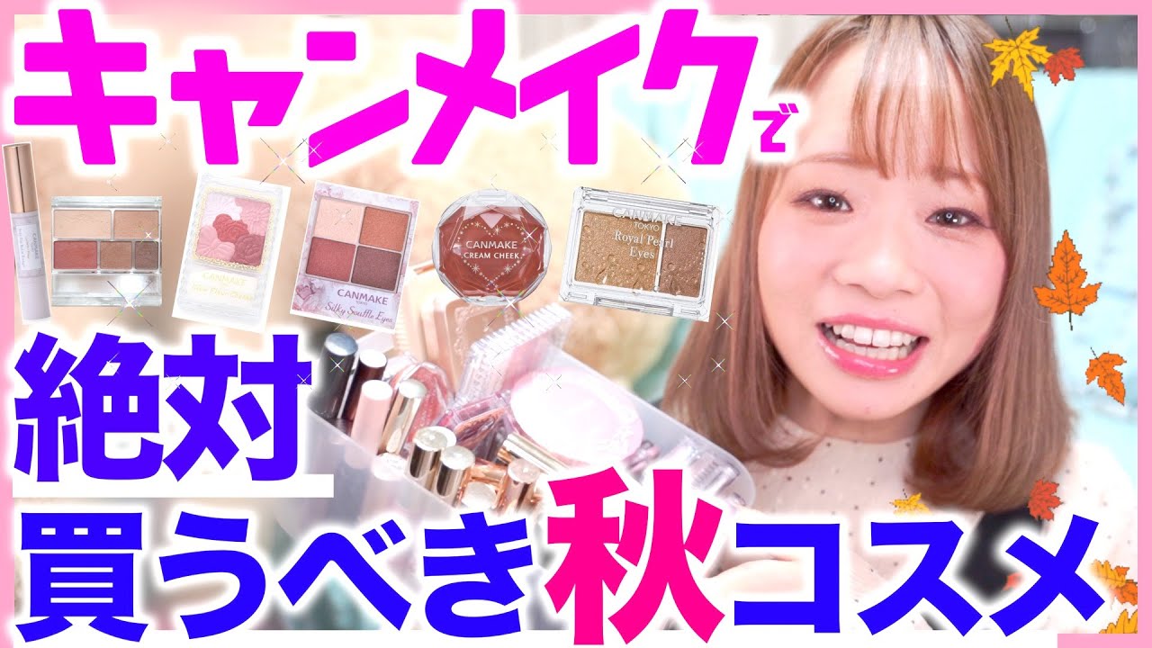 【100個以上から厳選】オタクが選ぶキャンメイクで絶対買うべき秋コスメ！これで秋トレンドばっちり🍂