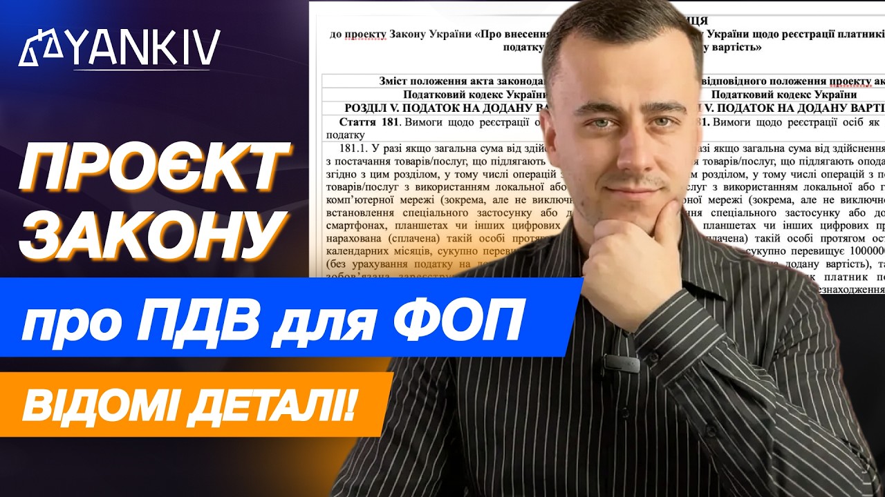 Законопроект про ПДВ для ФОП. Розбираємось!