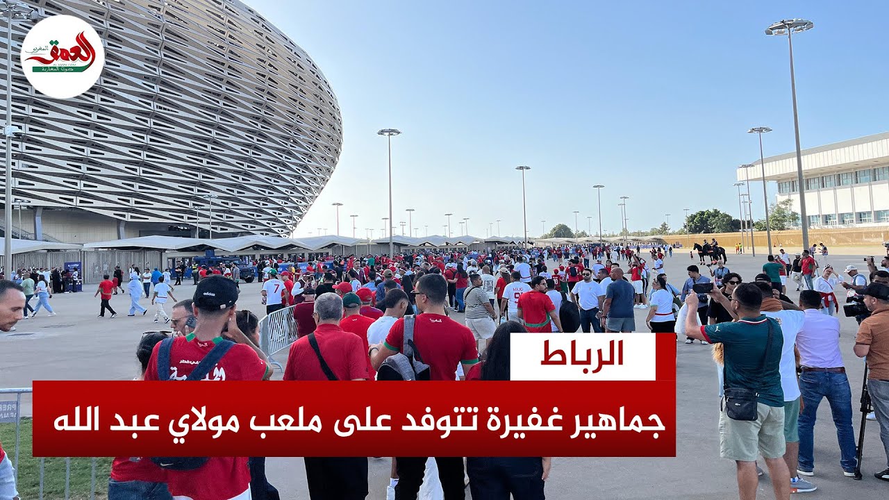 جماهير مغربية تتوافد بأعداد غفيرة لمتابعة مباراة الأسود ضد النيجر بملعب مولاي عبد الله  بالرباط