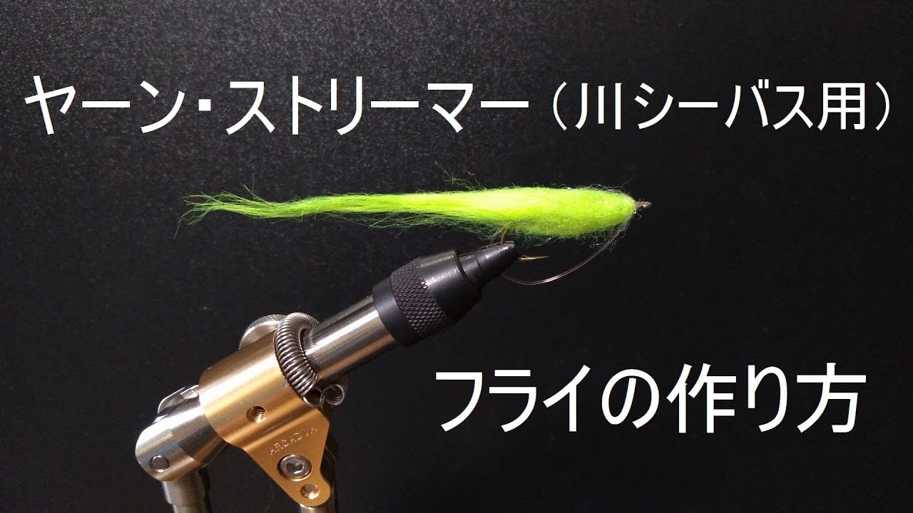 フライの作り方（川シーバス用）ヤーン・ストリーマー