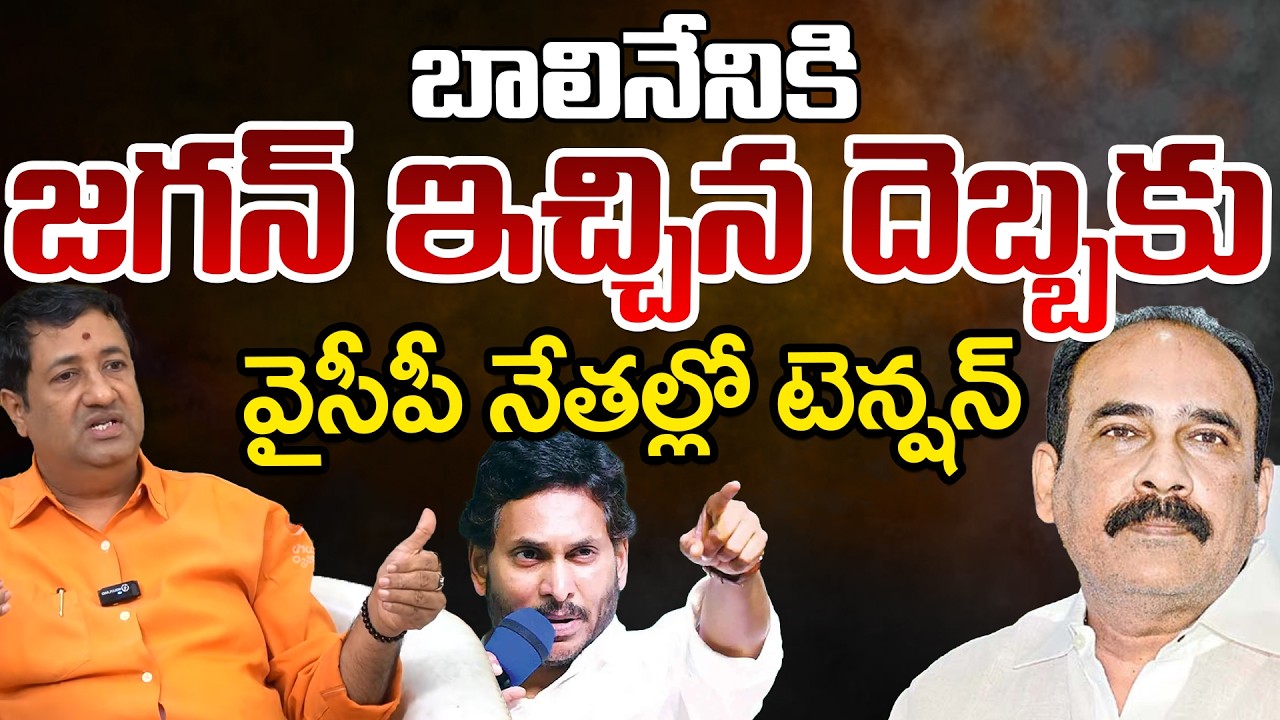 Jagan Gives Big Shock To YCP Leaders | Balineni Srinivasa Reddy | Telugu Rajyam Digital